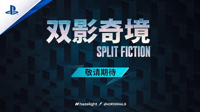 国行版《双影奇境》游戏即将推出，制作人亲自录视频说中文