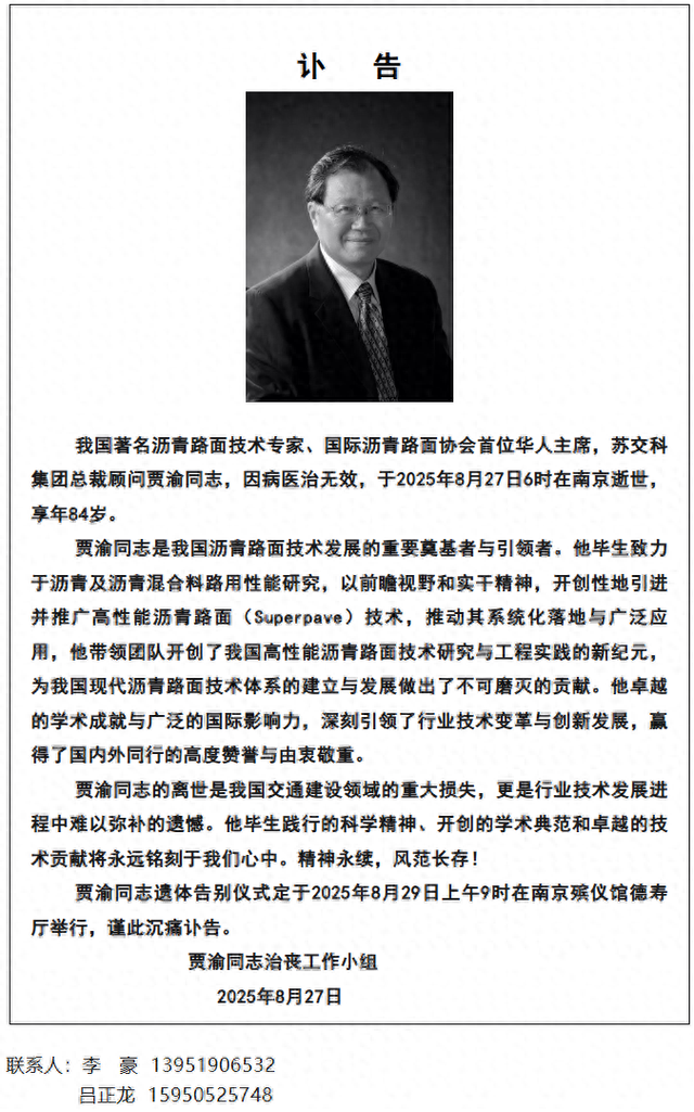 国际沥青路面协会首位华人主席、苏交科集团总裁顾问贾渝因病逝世，享年84岁