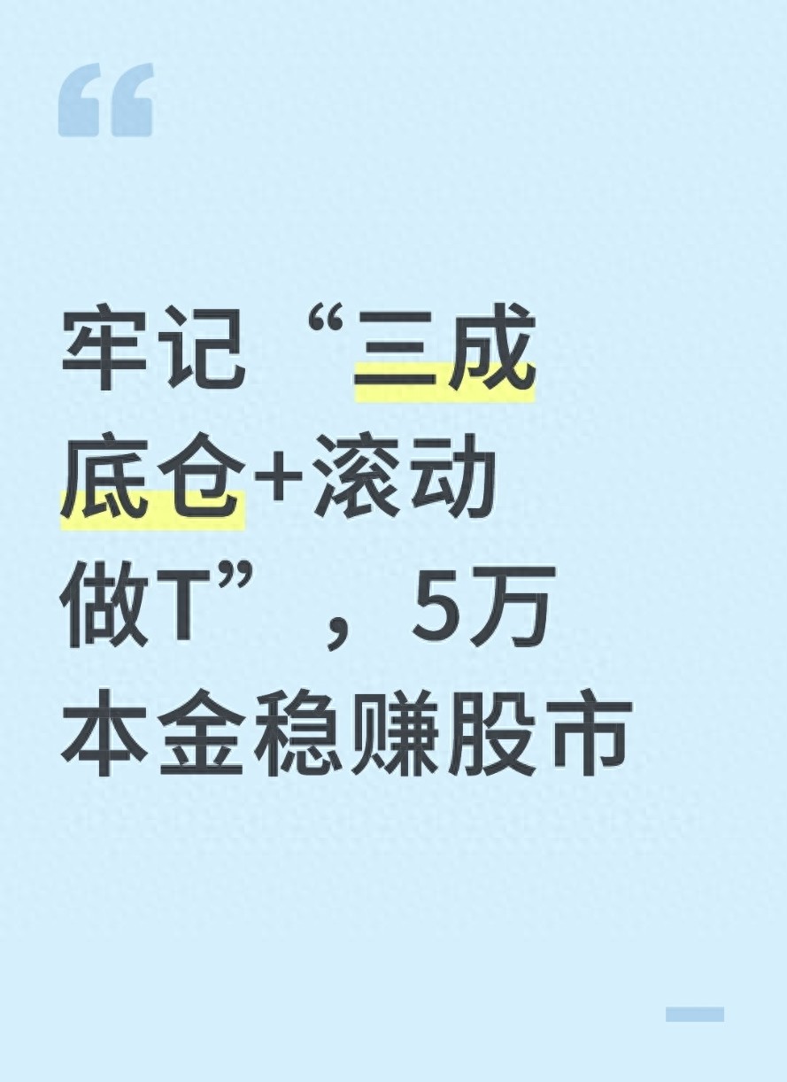 牢记三成底仓滚动做T5万本金稳赚股市