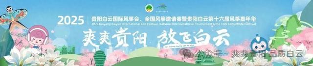 蓄势待发 静待腾飞！贵阳白云国际风筝会万事俱备只待启幕