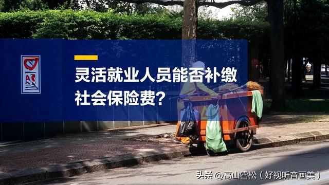 灵活就业人员在2025年底前一次性补缴至15年但需要缴纳滞纳金吗？