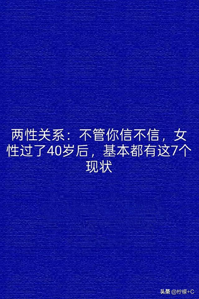 两性关系：不管你信不信	，女性过了40岁后，基本都有这7个现状