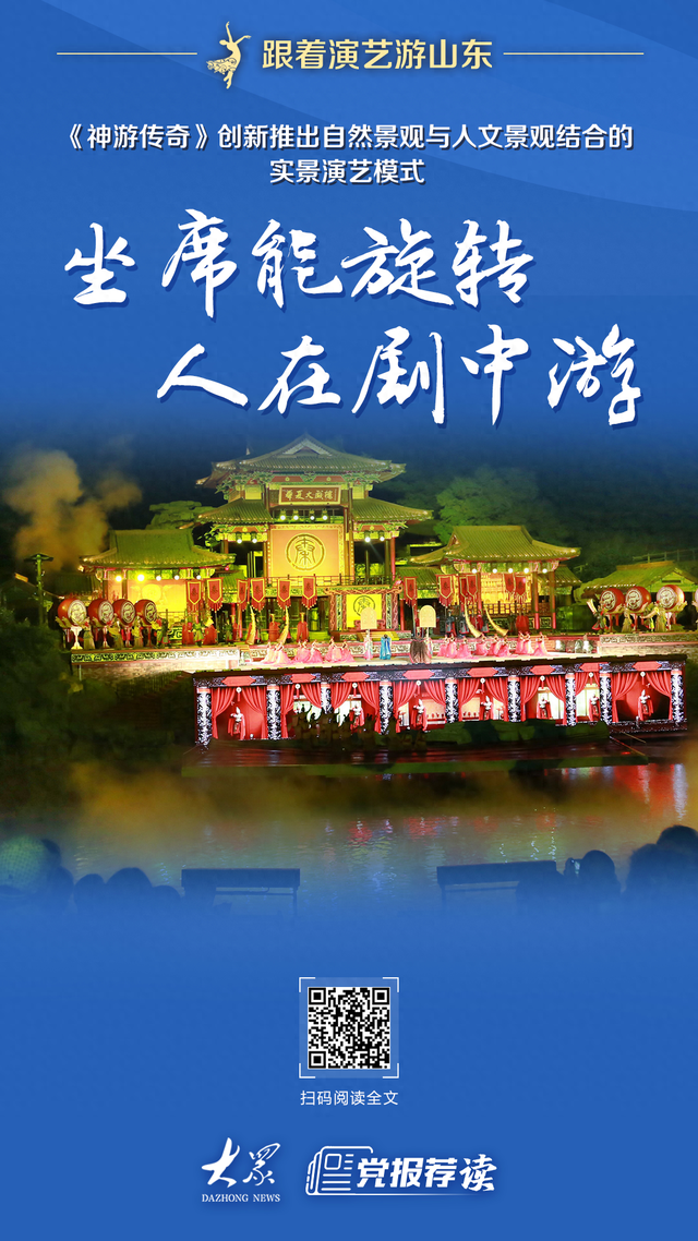跟着演艺游山东丨《神游传奇》：坐席能旋转，人在剧中游