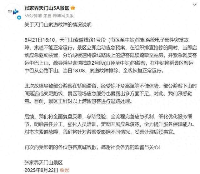 张家界天门山索道突发故障致游客被困2小时，景区致歉：正针对滞留游客进行退赔处理