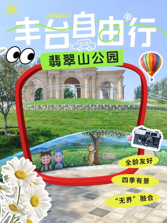 丰台新添休闲好去处！遛娃、健身、赏景一站齐！