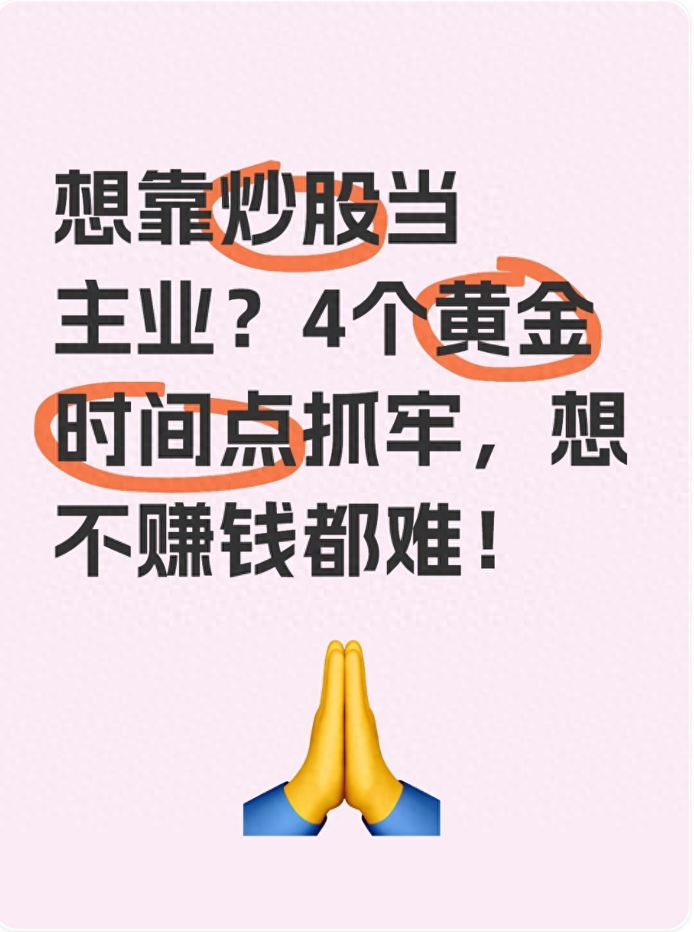 想靠炒股当主业?4个黄金时间点抓牢想不赚钱都难!