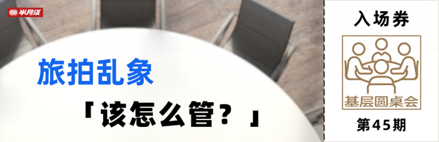 旅拍乱象，基层该管吗？怎么管？