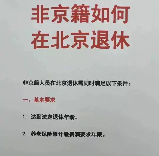 非京籍想在北京退休，这2个硬条件+3个实操步骤要牢记！