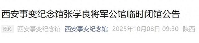 西安一景点闭馆公告