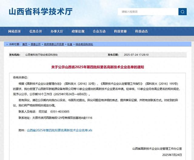 山西：2025年第四批拟更名高新技术企业名单