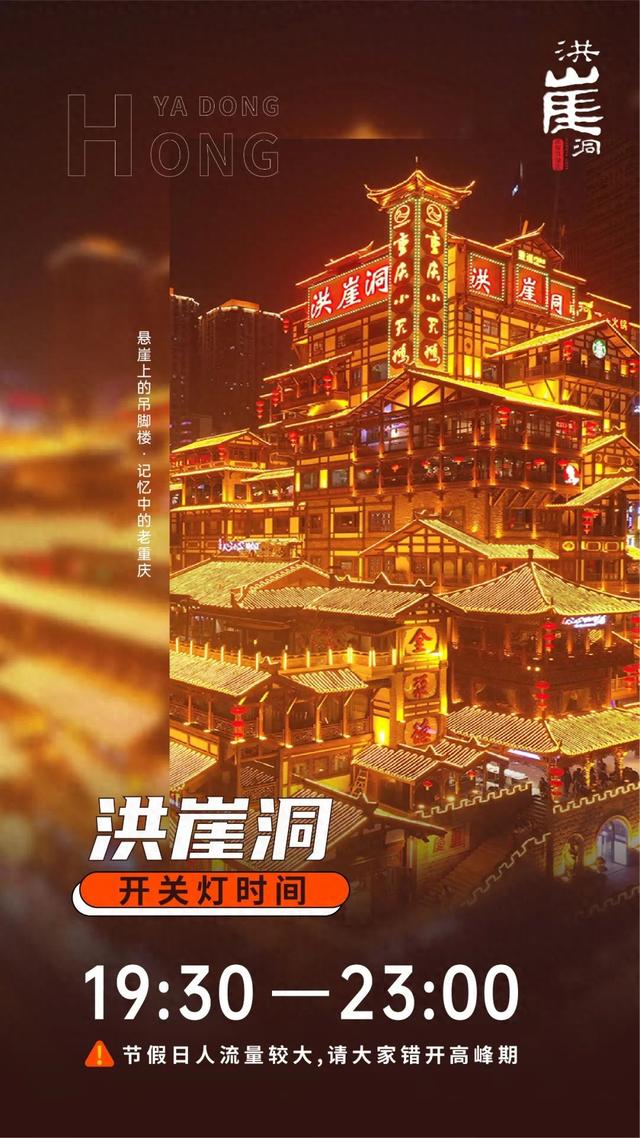 今晚开始，洪崖洞开关灯时间有变！