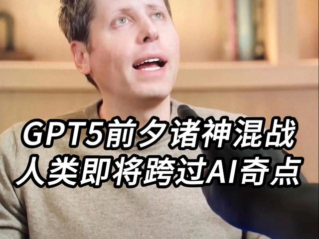 GPT-5：天网即将来临？
