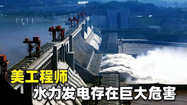 美国工程师：搞不懂中国人，大力发展水力发电，却不顾其中的危害