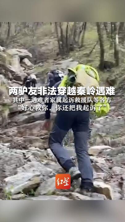 2名驴友穿越秦岭遇难，家属起诉救援队，同行者回忆：遭遇极端天气，七八级狂风加上雨雪，冲锋衣湿透，4人逐渐分散