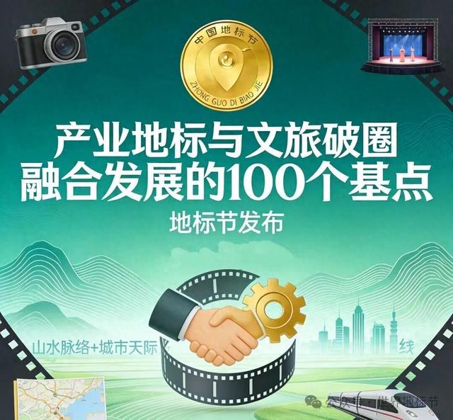 地标节发布：产业地标与文旅破圈融合发展的100个基点
