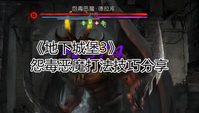 恶魔城堡逃生攻略（地下城堡3怨毒恶魔打法技巧分享）