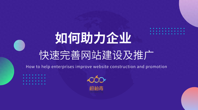 公司网站建设推广（如何帮助企业快速打造网站建设及完成优化推广）
