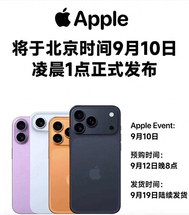苹果9月发布会前瞻：新品亮点抢先看