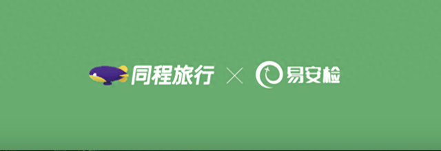 同程旅行接入“易安检”，成功预约后可在首批41家机场高效出行