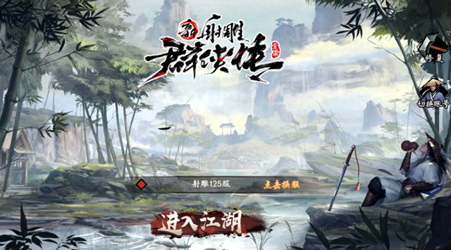 破解版射雕群侠传（新射雕群侠传元宝怎么用好平民元宝怎么花划算无限元宝靠谱吗）