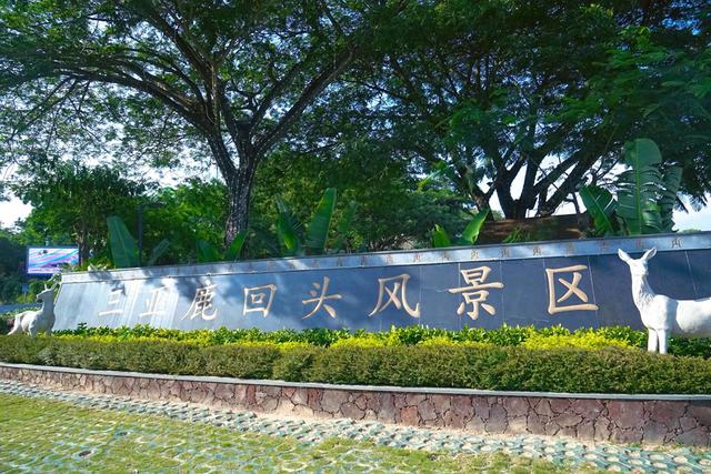 三亚鹿回头风景区，城市的浪漫地标，看浪漫的爱情传说和绝美海景