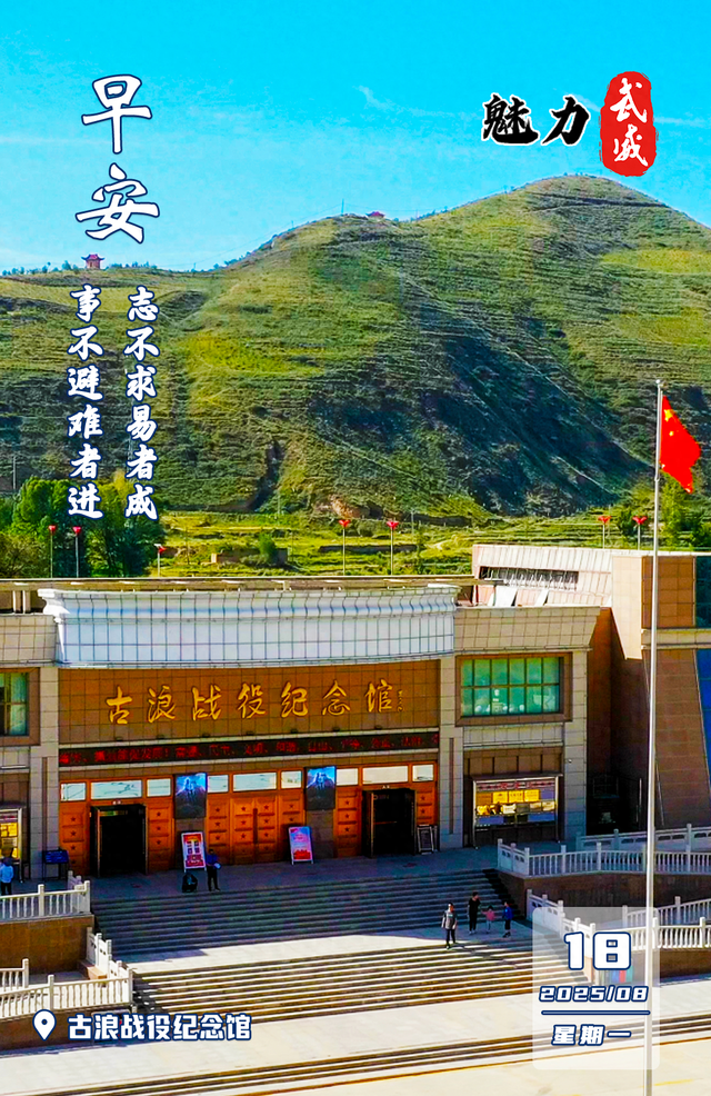 魅力武威丨古浪战役纪念馆