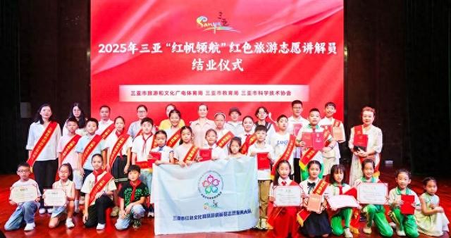 三亚首批“红帆领航”红色旅游志愿讲解员结业 “红苗育梦”青少年红色旅游体验官项目同时启动