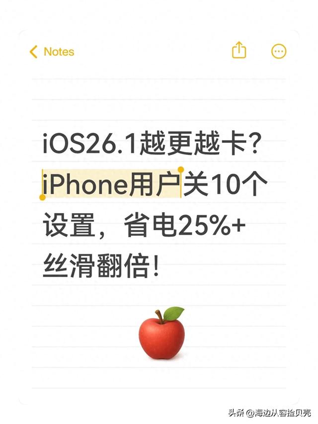 ios11卡顿优化(iOS261越更越卡iPhone用户关10个设置)