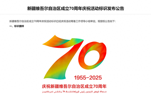 新疆维吾尔自治区成立70周年标识赏析