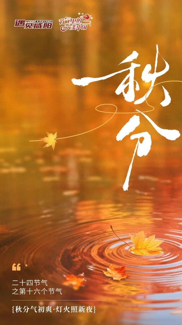 节气里的大美中国丨秋分
