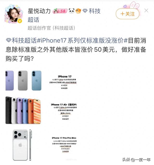iPhone 17系列价格策略曝光：仅标准版维持原价，Pro与Air版本涨价
