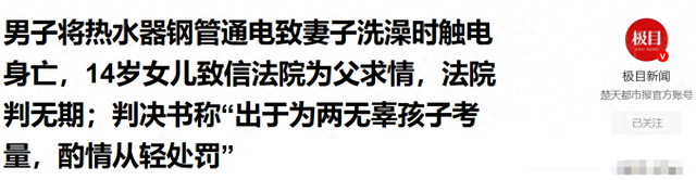 男子使妻子洗澡触电身亡，14岁女儿致信法院为父求情，判决书称“出于为两无辜孩子考量，酌情从轻处罚”