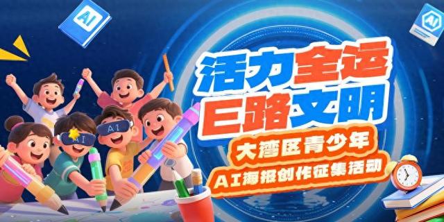 少年画出E路文明！大湾区AI海报征集来啦，秀创意赢大奖