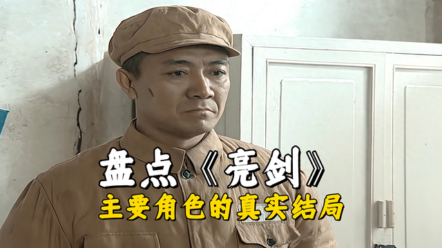 亮剑中每个人物最后的结局（盘点亮剑主要角色的真实结局）