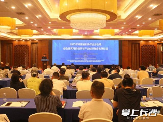 2025湖南绿色建筑科产融合论坛在长沙举办