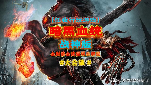 暗黑血统密室逃生攻略（任我行玩游戏暗黑血统1战神版全剧情全流程解说视频完结）