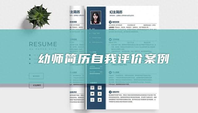 幼教简历优化（幼师简历自我评价33篇）