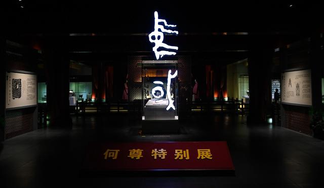 夜游“宅兹中国”：触摸何尊的千年余温