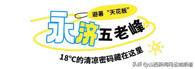 逃离高温！跟着运城避暑地图，让你25℃过夏天！