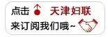 基层之声丨滨海新区妇联联合相关单位共同举办“葡韵滨城 香邀天下”茶淀葡萄文化旅游嘉年华活动