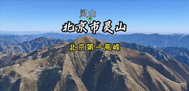 卫星航拍北京灵山，北京第一高峰	，太壮观了#卫星地图