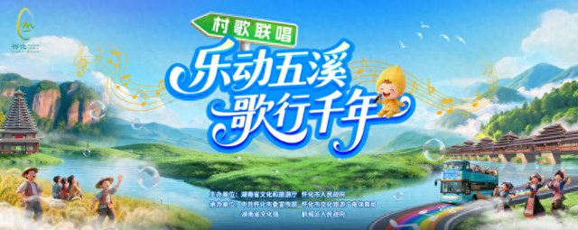 村歌联唱赓续千年湘情——第五届湖南旅发大会即将开启全民音乐盛宴
