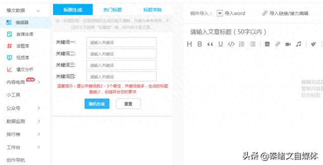 在线标题生成器有哪些常见的应用场景（自媒体人起标题有什么工具吗4款软件）