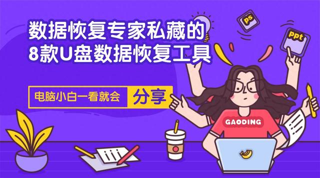 360优化恢复（数据恢复专家私藏的8款U盘数据恢复工具分享）