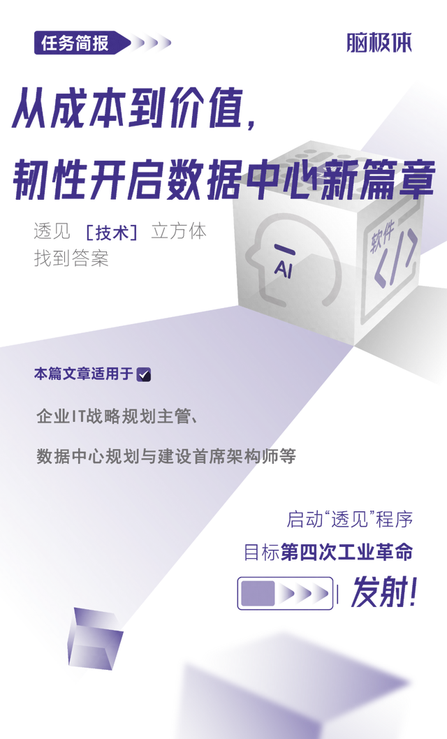 从成本到价值，韧性开启数据中心新篇章