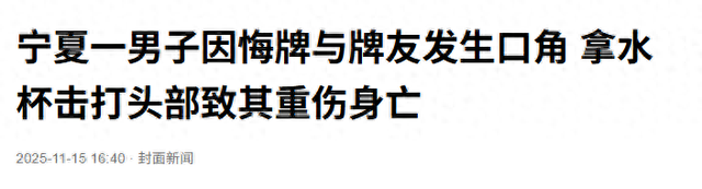 七旬老人因悔牌与牌友发生口角	，拿水杯击打头部致其肿瘤破裂身亡，被判处有期徒刑一年半，赔偿家属6.8万元