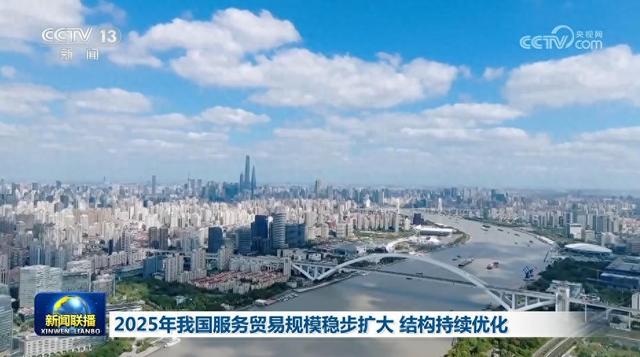 持续优化年（2025年我国服务贸易规模稳步扩大 结构持续优化）