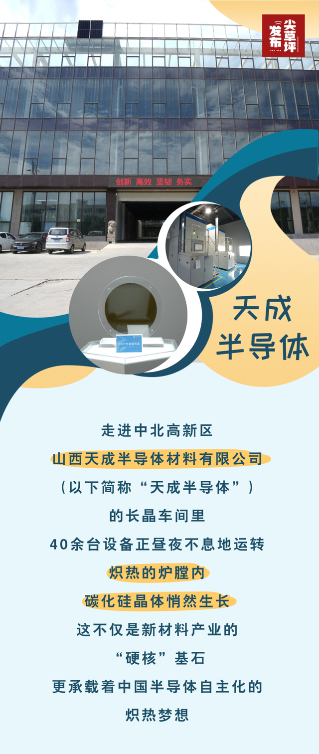 太原市尖草坪区：“镇”兴尖草坪丨天成半导体的“中国芯”
