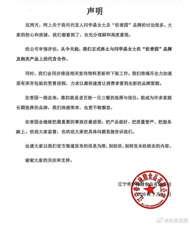 佐香园发文：正式终止与闫学晶的代言合作；其官方旗舰店目前还在使用闫学晶形象包装