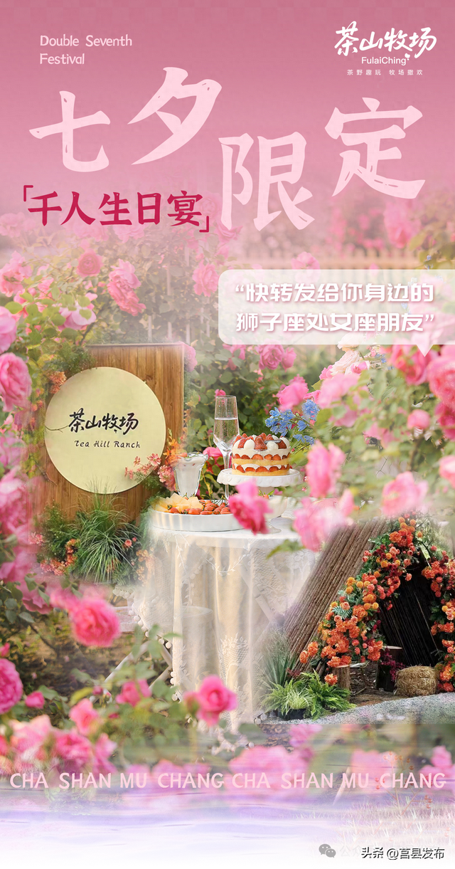 茶山牧场七夕“放大招”！六大亮点演绎……